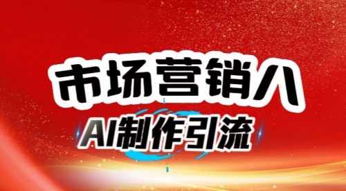 AI制作引流